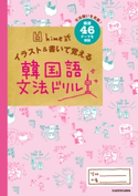 hime式 イラスト&書いて覚える韓国語文法ドリル 著者:hime