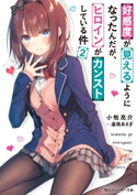 好感度が見えるようになったんだが、ヒロインがカンストしている件2【電子特別版】 著者:小牧 亮介/イラスト:遠坂 あさぎ