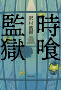 時喰監獄 著者:沢村 浩輔