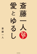 斎藤一人 愛とゆるし【期間限定価格(KADOKAWA秋の文芸書・ビジネス書フェア)】 著者:斎藤 一人