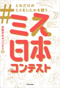 #どれだけのミスをしたかを競うミス日本コンテスト 編者:水餃子のカンパネラ