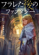 フラレた後のファンタジー 2 著者:マルチューン/イラスト:ox