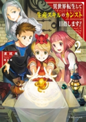 異世界転生して生産スキルのカンスト目指します! 2 著者:渡 琉兎/イラスト:椎名 優