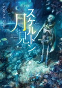 スケルトンは月を見た 著者:アルファル/イラスト:六七質