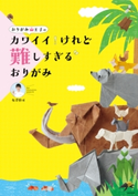 おりがみ王子の カワイイ!けれど難しすぎるおりがみ 著者:有澤 悠河