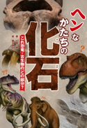 ヘンなかたちの化石 これ恐竜・古生物のどの部分? 著:土屋 健/絵:藤井 康文