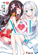 AGI -アギ- バーチャル少女は恋したい 著者:午鳥志季/イラスト:神岡 ちろる