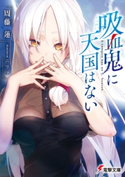 吸血鬼に天国はない 著者:周藤 蓮/イラスト:ニリツ