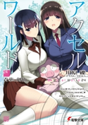 アクセル・ワールド24 ―青華の剣仙― 著者:川原 礫/イラスト:HIMA