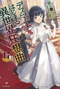 デスマーチからはじまる異世界狂想曲 17 著者:愛七 ひろ/イラスト:shri
