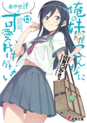 俺の妹がこんなに可愛いわけがない(13) あやせif 上 著者:伏見 つかさ/イラスト:かんざき ひろ