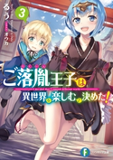 ご落胤王子は異世界を楽しむと決めた!3 著者:るう/イラスト:オウカ