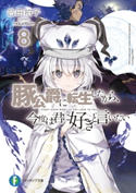 豚公爵に転生したから、今度は君に好きと言いたい 8 著者:合田拍子/イラスト:nauribon