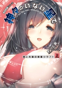 EDGEシリーズ 神々のいない星で 僕と先輩の惑星クラフト〈上〉【期間限定価格】 著者:川上 稔/イラスト:さとやす(TENKY)