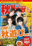 秋Walker首都圏版2019 編:TokyoWalker編集部