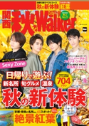 関西秋Walker2019 編:KansaiWalker編集部