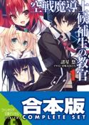 【合本版】空戦魔導士候補生の教官+EX 全15巻 著者:諸星 悠/イラスト:甘味 みきひろ