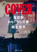 COVER 東京駅おもてうら交番・堀北恵平 著者:内藤 了