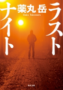 ラストナイト 著者:薬丸岳
