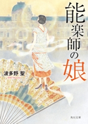 能楽師の娘 著者:波多野 聖