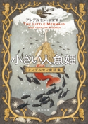 小さい人魚姫 アンデルセン童話集 著者:アンデルセン/訳者:山室 静