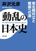 動乱の日本史 南北朝対立と戦国への道 著者:井沢 元彦