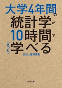 大学4年間の統計学が10時間でざっと学べる 著者:倉田 博史