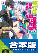 【合本版】軍オタが魔法世界に転生したら、現代兵器で軍隊ハーレムを作っちゃいました!? 全12巻【期間限定価格(KADOKAWAラノベ一気読み!2021WInter)】 著者:明鏡 シスイ/イラスト:硯