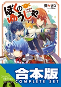 【合本版】ぼくのゆうしゃ 全8巻 著者:葵 せきな/イラスト:Nino