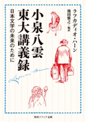 小泉八雲東大講義録 日本文学の未来のために 著者:ラフカディオ・ハーン/編訳:池田 雅之