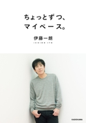 ちょっとずつ、マイペース。【期間限定価格(KADOKAWA秋の文芸書・ビジネス書フェア)】 著者:伊藤 一朗