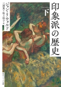 印象派の歴史 下 著者:ジョン・リウォルド/訳者:三浦 篤/訳者:坂上 桂子