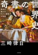 奇書の世界史 歴史を動かす“ヤバい書物”の物語 著者:三崎 律日