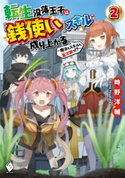 転生没落王子は『銭使い』スキルで成り上がる ~魔法もスキルも金次第っ!?~ 2 著者:時野 洋輔/イラスト:ネコメガネ