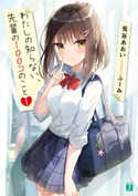 わたしの知らない、先輩の100コのこと1 著者:兎谷 あおい/イラスト:ふーみ