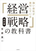 改訂版 強い会社が実行している「経営戦略」の教科書 著者:笠原英一