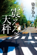 震える天秤 著者:染井 為人