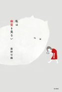 私は幽霊を見ない 著者:藤野 可織