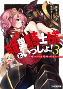 暗黒騎士様といっしょ!3 ~嘘つきは恋泥棒の始まり~ 著者:笹木 さくま/イラスト:乾 和音(artumph)