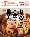 別冊3分クッキング この素材を使いこなす! 人気料理家のれんこん・ごぼう・里芋のおかず 編:3分クッキング編集部
