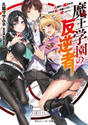 魔王学園の反逆者 ~人類初の魔王候補、眷属少女と王座を目指して成り上がる~ 著者:久慈 マサムネ/イラスト:kakao