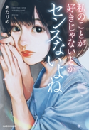 私のことが好きじゃないとかセンスないよね 著者:あたりめ