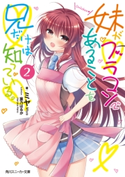 妹がブラコンであることを兄だけは知っている。2【電子特別版】 著者:ミヤ/イラスト:葉乃 はるか