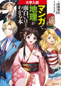 大学入試 マンガで地理が面白いほどわかる本 著者:宮路秀作/構成・編集:沖元 友佳