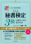 改訂2版 出る順問題集 秘書検定3級に面白いほど受かる本 著者:佐藤 一明