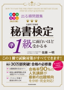 改訂2版 出る順問題集 秘書検定準1級に面白いほど受かる本 著者:佐藤 一明