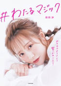 #わたるマジック 女の子はメイクより髪でかわいくなる!【期間限定価格(KADOKAWA秋の文芸書・ビジネス書フェア)】 著者:前田 渉
