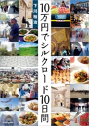 10万円でシルクロード10日間 著者:下川 裕治