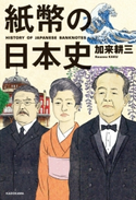 紙幣の日本史 著者:加来 耕三