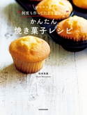 ゆーママの“何度も作ってたどり着いた”かんたん焼き菓子レシピ 著者:松本 有美